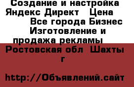 Создание и настройка Яндекс Директ › Цена ­ 7 000 - Все города Бизнес » Изготовление и продажа рекламы   . Ростовская обл.,Шахты г.